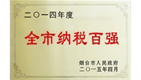 全市納稅百強(qiáng)企業(yè)